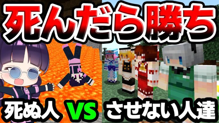 🍁【マイクラ】死にたい人とvs死なせたくない人！勝つのはどっち！？新阻止企画【マインクラフト/Minecraft/ゆっくり実況】