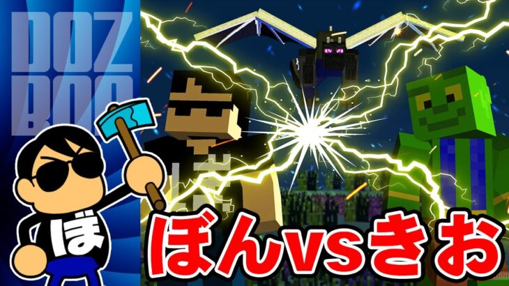 【マイクラ】ぼんじゅうるvsきおきお！初のRTA対決 ＃ドズぼん＃マイクラ＃エンドラRTA