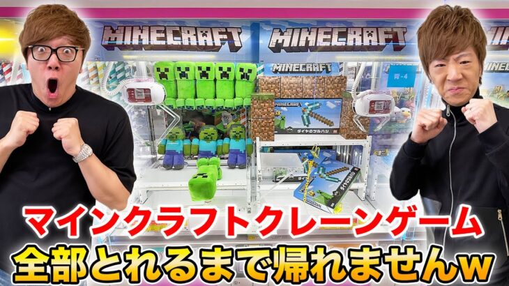 マインクラフトのクレーンゲーム全種類ゲットできるまで帰れませんw ヒカキンvsセイキン マイクラ Minecraft Summary マイクラ動画