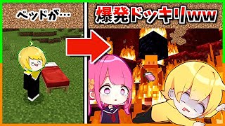 【マイクラ】初心者にネザーでベット置いたら爆発するドッキリしてみたwwwwwww【＃１１】