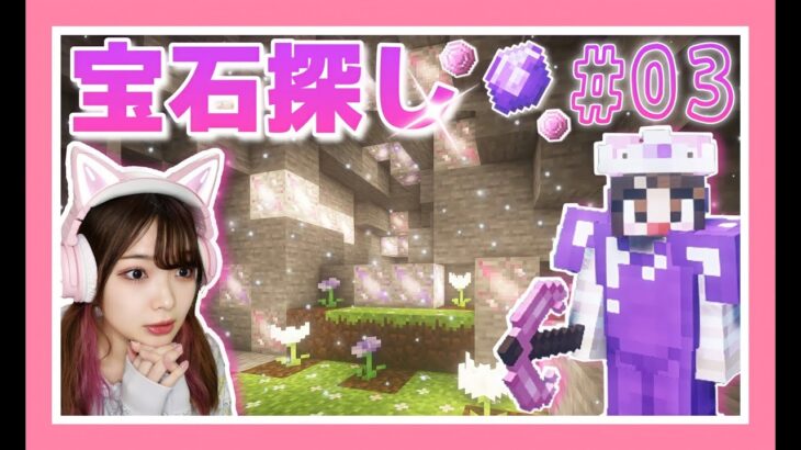 #03 メルヘンな洞窟でお宝鉱石探し♪- 女子力クラフト -【マイクラ】【マインクラフト】【Minecraft】【女性ゲーム実況者】【TAMAchan】