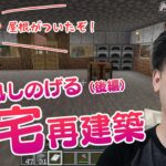 《実況♯09/マインクラフト》ちゃんとした家を作る（後編）【ブタクラ/Minecraft/マイクラ/java版】