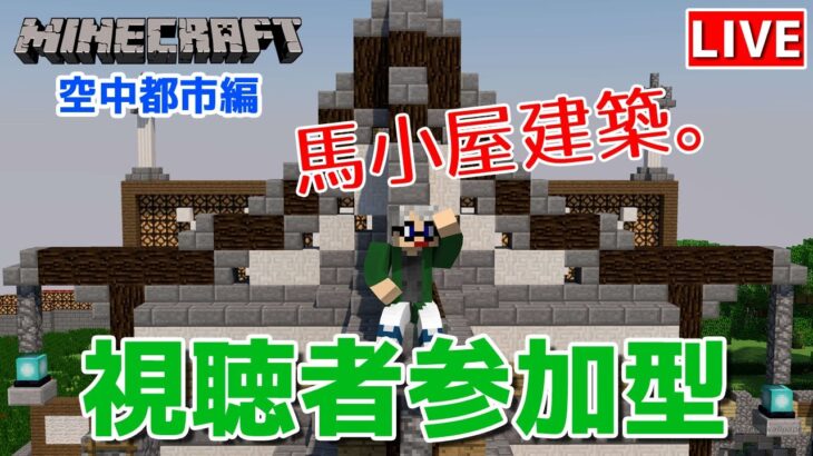 【マインクラフト統合版】視聴者参加型で建築センス0が雑談しながら馬小屋建築【チャンネル登録者限定参加型】【LIVE】