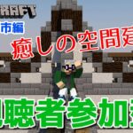 【マインクラフト統合版】視聴者参加型で建築センス0が雑談しながら癒しの空間建築【チャンネル登録者限定参加型】【LIVE】