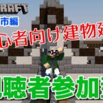 【マインクラフト統合版】視聴者参加型で建築センス0が雑談しながら初心者向け建物建築【チャンネル登録者限定参加型】【LIVE】