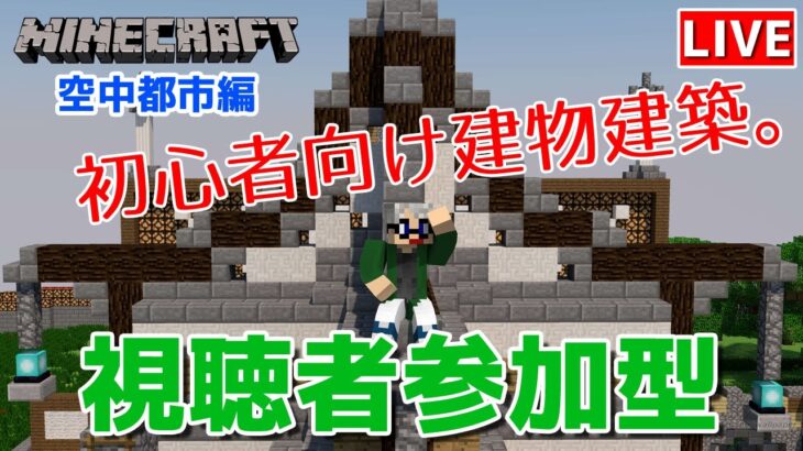 【マインクラフト統合版】視聴者参加型で建築センス0が雑談しながら初心者向け建物建築【チャンネル登録者限定参加型】【LIVE】