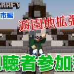 【マインクラフト統合版】視聴者参加型で建築センス0が雑談しながら遊園地拡張【チャンネル登録者限定参加型】【LIVE】