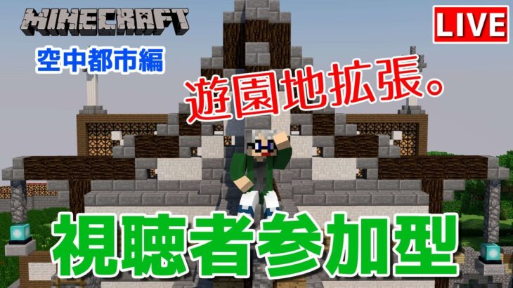 マインクラフト統合版 視聴者参加型で建築センス0が雑談しながら遊園地拡張 チャンネル登録者限定参加型 Live Minecraft Summary マイクラ動画