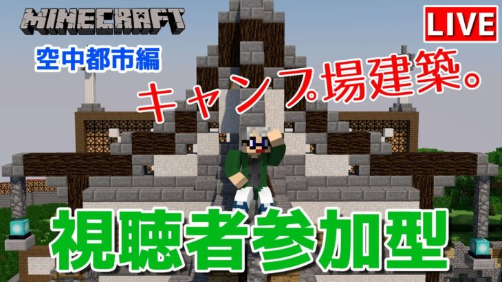 【マインクラフト統合版】視聴者参加型で建築センス0が雑談しながらキャンプ場建築【チャンネル登録者限定参加型】【LIVE】