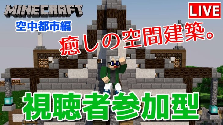 【マインクラフト統合版】視聴者参加型で建築センス0が雑談しながら癒しの空間建築【チャンネル登録者限定参加型】【LIVE】