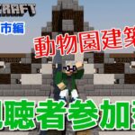 【マインクラフト統合版】視聴者参加型で建築センス0が雑談しながら動物園建築【チャンネル登録者限定参加型】【LIVE】