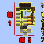 【マイクラ1.16+/1.16.5】世界最小？幅１のゴーレムトラップの作り方【Java Edition便利装置】