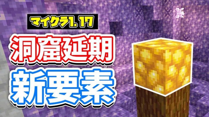 【マイクラ1.17】洞窟と崖の延期が決定。金の原石ブロック追加など詳しく解説‼【マインクラフト】SNAPSHOT 21W15A(洞窟と崖アップデート)