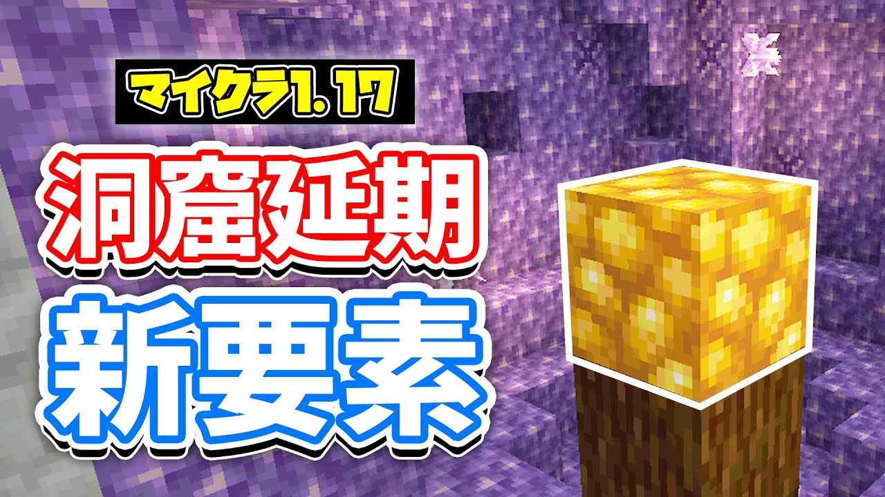 マイクラ1 17 洞窟と崖の延期が決定 金の原石ブロック追加など詳しく解説 マインクラフト Snapshot 21w15a 洞窟と崖アップデート Minecraft Summary マイクラ動画