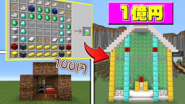 マインクラフト 100円の家から1億円の家を作ったらとんでもない事になったｗ Minecraft Summary マイクラ動画