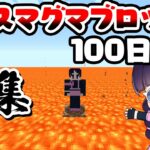 🍁【マイクラ】１マスマグマブロック100日間サバイバル生活総集編【100Days/マインクラフト/Minecraft/ゆっくり実況】