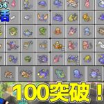 【マイクラ】ゲットした数が100に到達！！ポケモンと暮らす深海生活#15【ゆっくり実況】【ポケモンMOD】