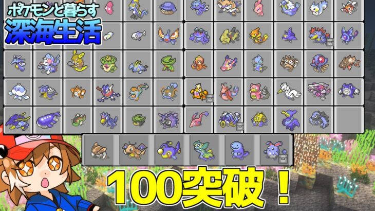 【マイクラ】ゲットした数が100に到達！！ポケモンと暮らす深海生活#15【ゆっくり実況】【ポケモンMOD】