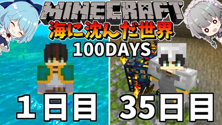 【マイクラ】海に沈んだ世界で100日間サバイバル生活してみた結果がヤバかった！？（20日～35日）【マインクラフト 】【100Days】【ゆっくり実況】