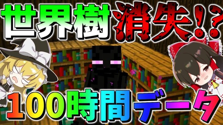 【マイクラ】エンダーマンに変身して100日間サバイバル生活してみた結果⁉22日~37日目【マインクラフト 】【100Days】【ゆっくり実況】