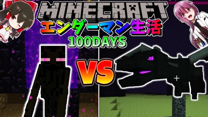 マイクラ エンダーマンに変身して100日間サバイバル生活してみた結果 55日 86日目 マインクラフト 100days ゆっくり実況 Minecraft Summary マイクラ動画