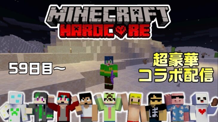 【マイクラ】有名実況者さんたちと100日間ハードコアで生き延びる配信【59日目～】