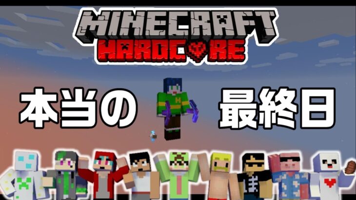 【マイクラ】有名実況者さんたちと100日間ハードコアで生き延びる配信【98日目～】