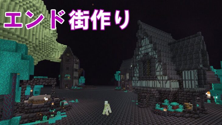 【マイクラ】エンド建築６軒目♪久しぶりのハーフティンバー【マインクラフト】サバイバル実況＃102