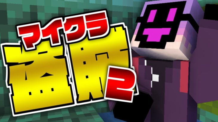 #10【マイクラ盗賊2】ドキドキ!トラウマのお風呂探索!【日常組】