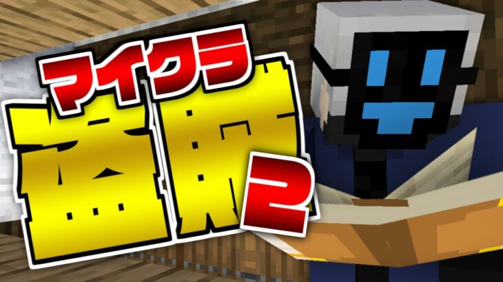 #11【マイクラ盗賊2】読み方のクセが強くない?【日常組】