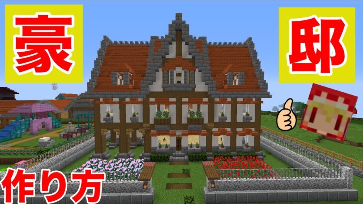 巨大建築 洋風モダンな木造の豪邸を建てます サバイバルでも作り方は簡単 広いので内装も自由にできる拠点 １１２日目サバイバルマイクラバニラゆっくり実況 1 16初心者マインクラフト ソラクラ Minecraft Summary マイクラ動画
