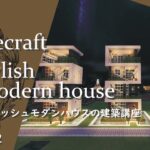 【マインクラフト】＃12 簡単でオシャレなスタイリッシュモダンハウスの建築講座(内装編)／How to build a stylish modern  house in Minecraft