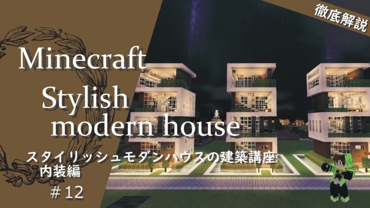 【マインクラフト】＃12 簡単でオシャレなスタイリッシュモダンハウスの建築講座(内装編)／How to build a stylish modern  house in Minecraft