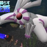 【マイクラ】海だけの世界でパルキアをゲット！？ポケモンと暮らす深海生活#12【ゆっくり実況】【ポケモンMOD】