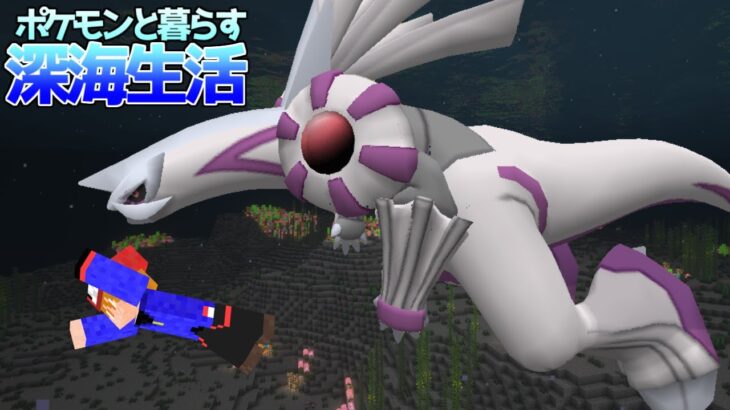 【マイクラ】海だけの世界でパルキアをゲット！？ポケモンと暮らす深海生活#12【ゆっくり実況】【ポケモンMOD】