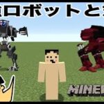 【マイクラ】最強ロボットと対決！ウィザーとも戦わせてみた「#133 ドイヒーくんのMODやってみた！」