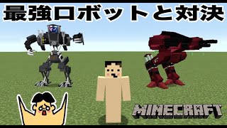 【マイクラ】最強ロボットと対決！ウィザーとも戦わせてみた「#133 ドイヒーくんのMODやってみた！」