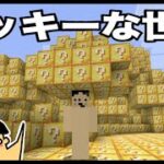 【マイクラ】ラッキーブロックだけの世界？「#135 ドイヒーくんのMODやってみた！」