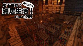 【マインクラフト】地下世界でのんびり隠居生活！【ゆっくり実況】#138