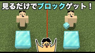 【マイクラ】見たブロックをゲットできるワールド超簡単「#139 ドイヒーくんのMODやってみた！」