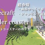 【マインクラフト】＃16 🎢統合版のジェットコースターの建築講座(ゆっくり上昇装置、ジャンピング装置あり！！)／How to build a roller coaster in Minecraft