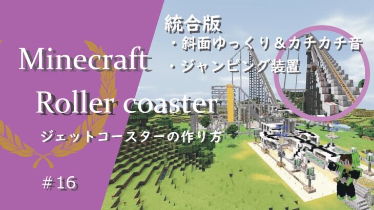 【マインクラフト】＃16 🎢統合版のジェットコースターの建築講座(ゆっくり上昇装置、ジャンピング装置あり！！)／How to build a roller coaster in Minecraft