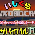 【マインクラフト】#17日目 「とらぽんたっつんの家はオーサンブー」サバイバルで目指せエンドラ討伐！