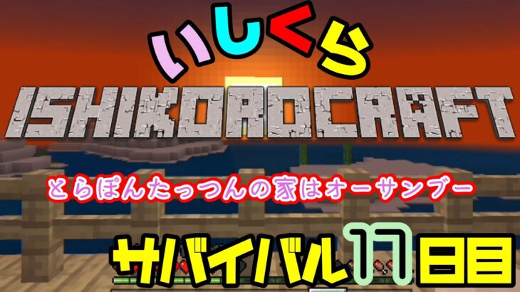 【マインクラフト】#17日目 「とらぽんたっつんの家はオーサンブー」サバイバルで目指せエンドラ討伐！