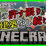 【みゆきんちマイクラ#176】時間の許す限り建築をし続ける！【天見菩薩】