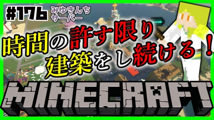 【みゆきんちマイクラ#176】時間の許す限り建築をし続ける！【天見菩薩】