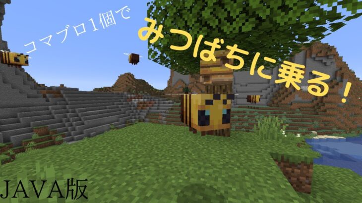 ゆっくり実況 コマンドブロック1個で動く乗り物作ってみた みつばち Java版マイクラ Minecraft Summary マイクラ動画