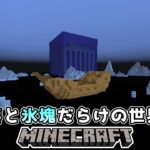 [ゆっくり実況]奈落と氷塊だらけの世界でマインクラフト#1[Minecraft]