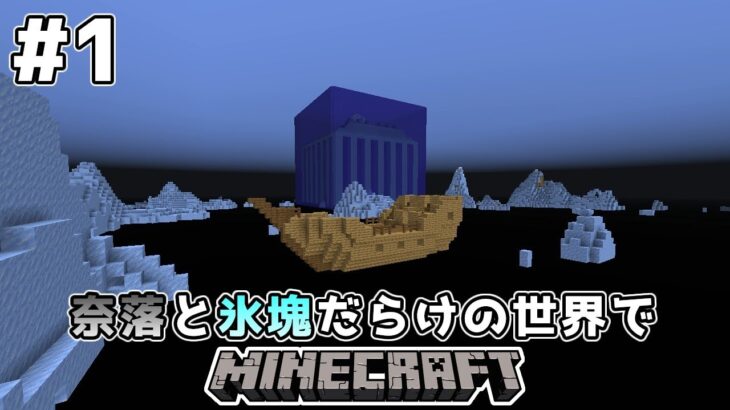 ゆっくり実況 奈落と氷塊だらけの世界でマインクラフト 1 Minecraft Minecraft Summary マイクラ動画