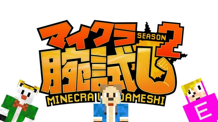 マイクラ腕試しシーズン2 マイクラ実況者卯月杯【いぬたぬき視点】